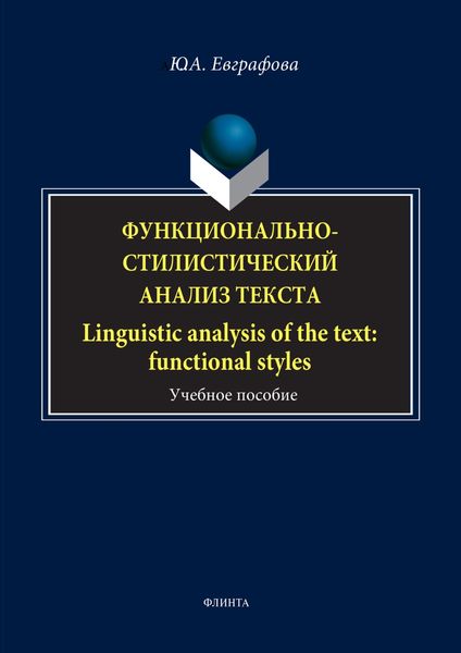 Обложка книги  «Функционально-стилистический анализ текста / Linguistic analysis of the text: functional styles»