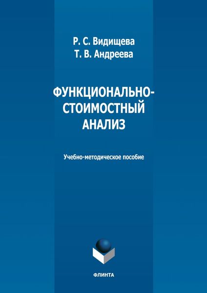 Обложка книги  «Функционально-стоимостный анализ»