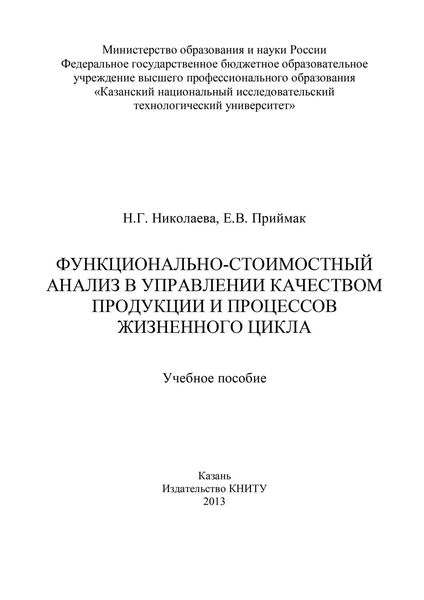 Обложка книги  «Функционально-стоимостный анализ в управлении качеством продукции и процессов жизненного цикла»