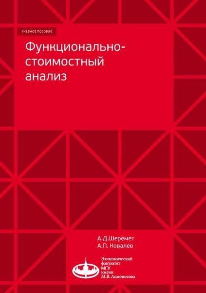 Обложка книги  «Функционально-стоимостный анализ»