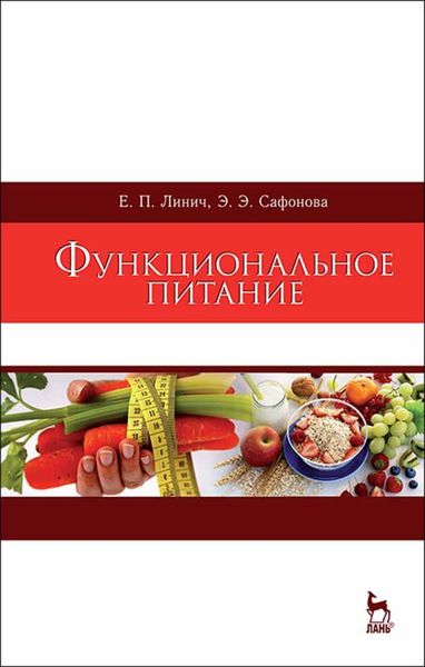 Обложка книги  «Функциональное питание»