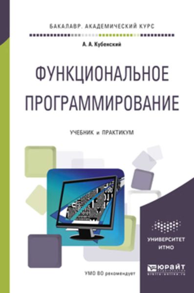 Обложка книги  «Функциональное программирование. Учебник и практикум для академического бакалавриата»