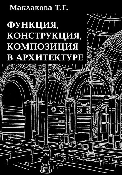 Обложка книги  «Функция, конструкция, композиция в архитектуре»