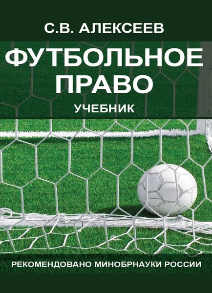 Обложка книги  «Футбольное право»