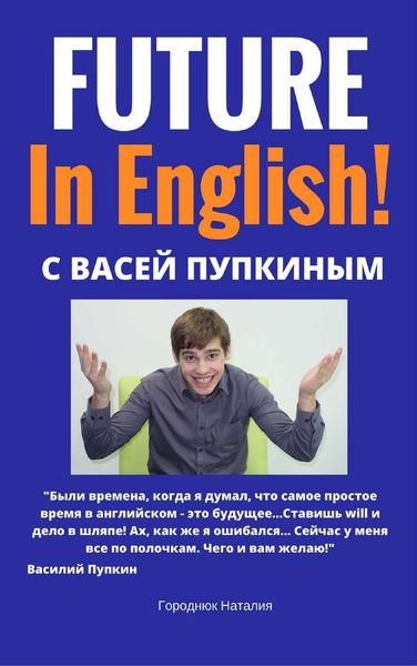 Обложка книги  «FUTURE in English с Васей Пупкиным»