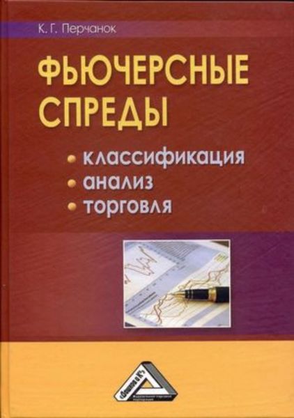 Обложка книги  «Фьючерсные спреды: классификация, анализ, торговля»