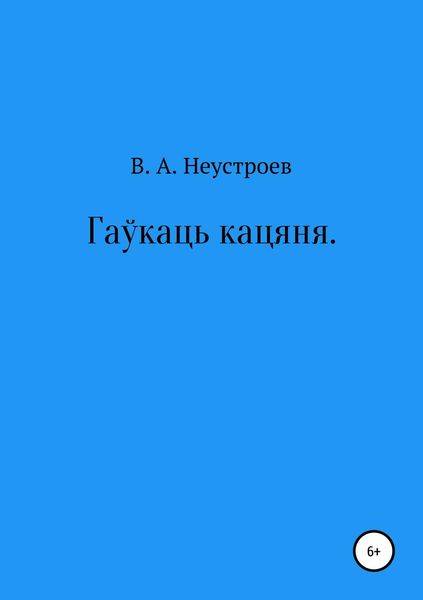 Обложка книги  «Гаўкаць кацяня»