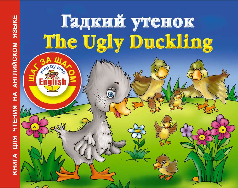 Обложка книги  «Гадкий утенок / The Ugly Duckling. Книга для чтения на английском языке»