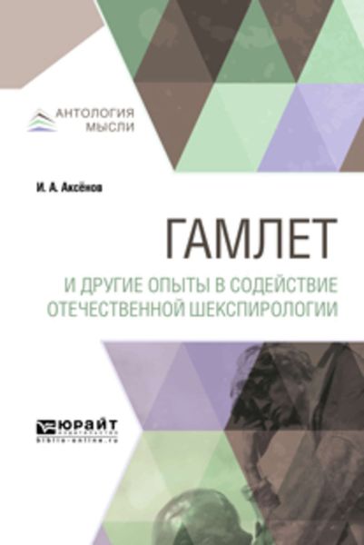 Обложка книги  «Гамлет и другие опыты в содействие отечественной шекспирологии»