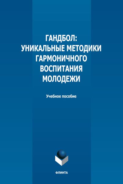 Обложка книги  «Гандбол. Уникальные методики гармоничного воспитания молодежи»