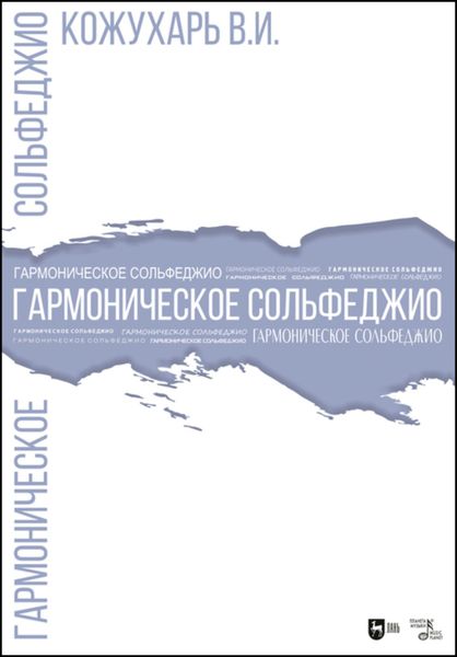 Обложка книги «Гармоническое сольфеджио»