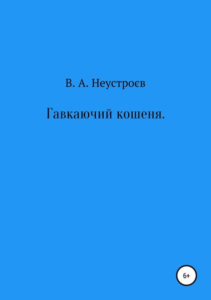 Обложка книги  «Гавкаючий кошеня»
