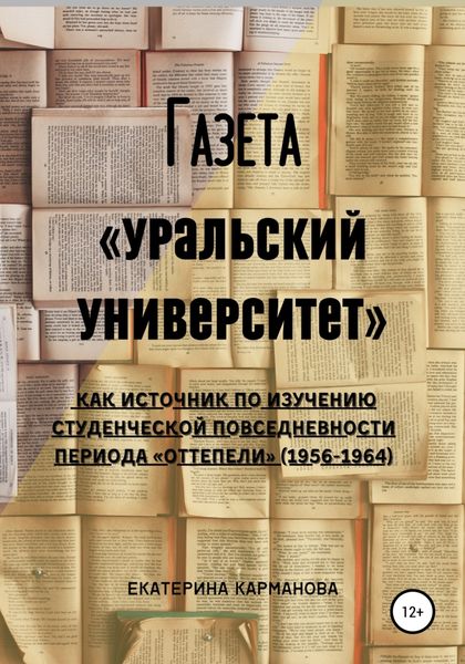 Обложка книги  «Газета «Уральский университет» как источник по изучению студенческой повседневности периода «оттепели» (1956-1964)»