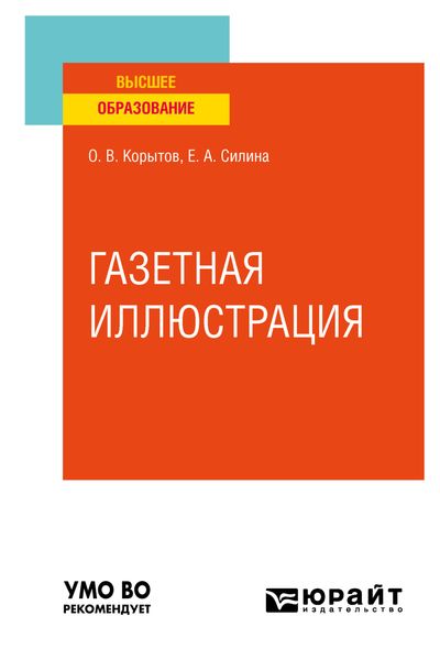 Обложка книги  «Газетная иллюстрация. Учебное пособие для вузов»