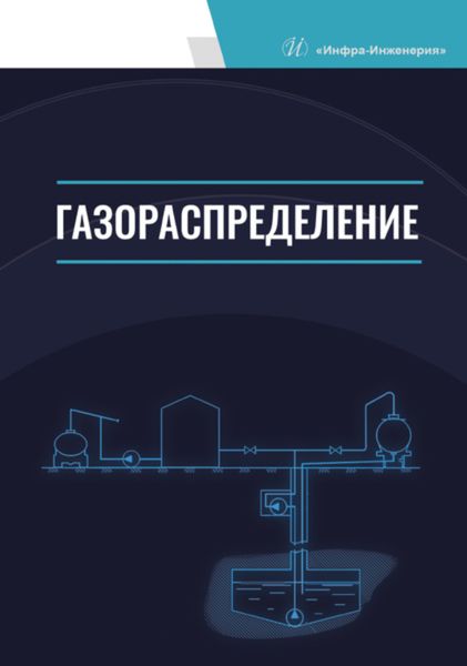 Обложка книги  «Газораспределение»