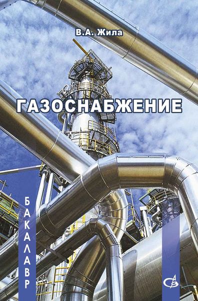 Обложка книги  «Газоснабжение»