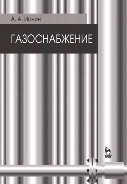 Обложка книги  «Газоснабжение»