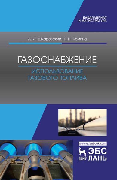 Обложка книги  «Газоснабжение. Использование газового топлива»