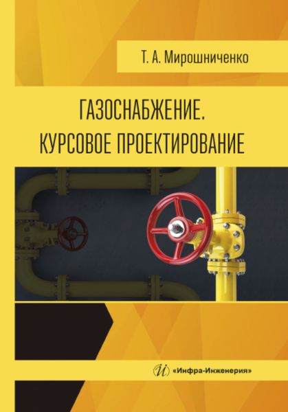 Обложка книги  «Газоснабжение. Курсовое проектирование»
