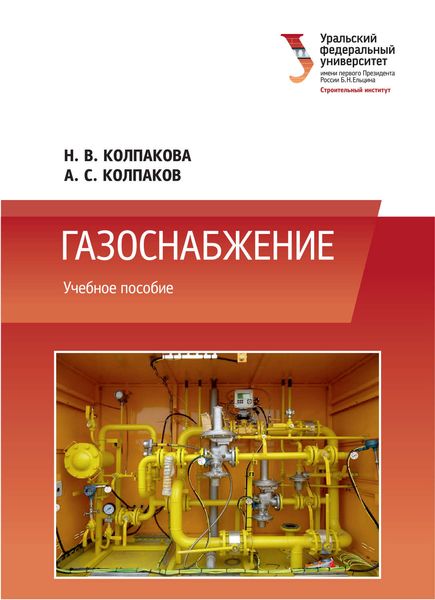 Обложка книги  «Газоснабжение»