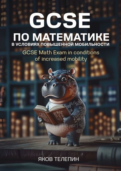 Обложка книги  «GCSE по математике в условиях повышенной мобильности. GCSE Math Exam in conditions of increased mobility»