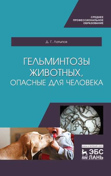 Обложка книги  «Гельминтозы животных, опасные для человека»