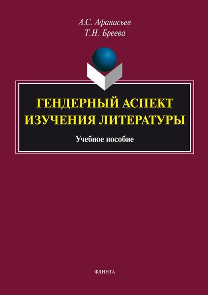 Обложка книги  «Гендерный аспект изучения литературы»