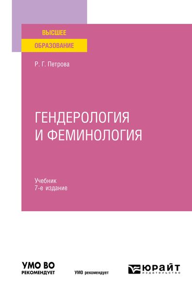 Обложка книги  «Гендерология и феминология 7-е изд., пер. и доп. Учебник для вузов»