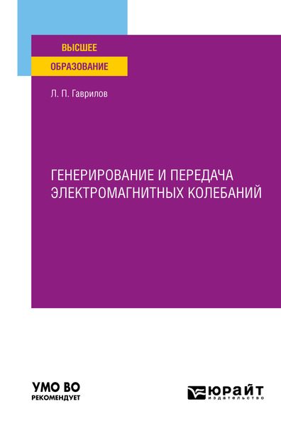 Обложка книги  «Генерирование и передача электромагнитных колебаний. Учебное пособие для вузов»