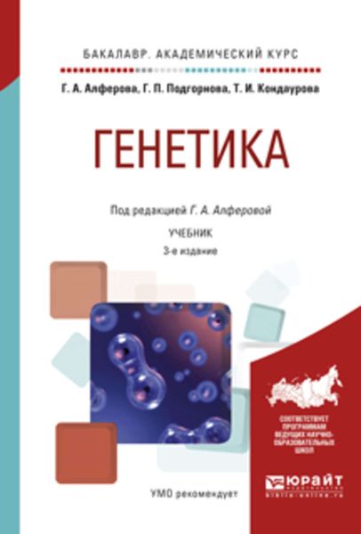 Обложка книги  «Генетика 3-е изд., испр. и доп. Учебник для академического бакалавриата»
