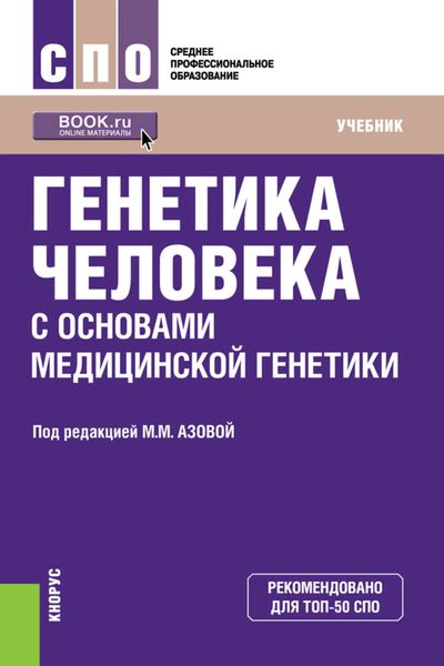 Обложка книги  «Генетика человека с основами медицинской генетики. Учебник»