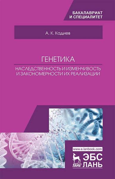 Обложка книги  «Генетика. Наследственность и изменчивость и закономерности их реализации»