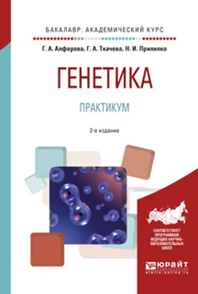 Обложка книги  «Генетика. Практикум 2-е изд., испр. и доп. Учебное пособие для академического бакалавриата»