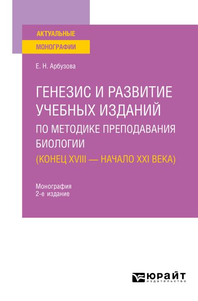 Обложка книги  «Генезис и развитие учебных изданий по методике преподавания биологии ( конец XVIII – начало XXI века) 2-е изд., пер. и доп. Монография»