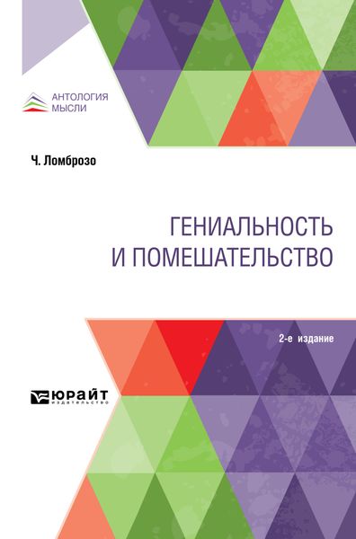 Обложка книги  «Гениальность и помешательство 2-е изд.»