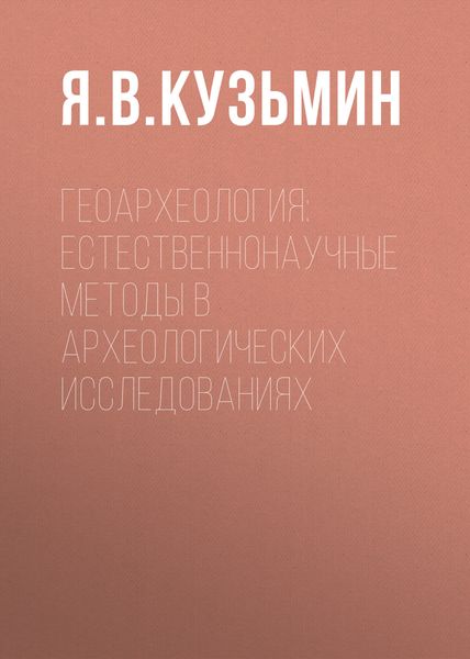 Обложка книги  «Геоархеология: естественнонаучные методы в археологических исследованиях»