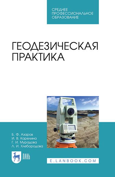 Обложка книги  «Геодезическая практика. Учебное пособие для СПО»