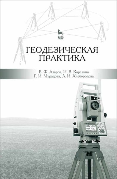 Обложка книги  «Геодезическая практика»
