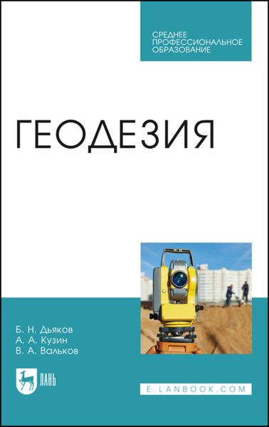 Обложка книги  «Геодезия»