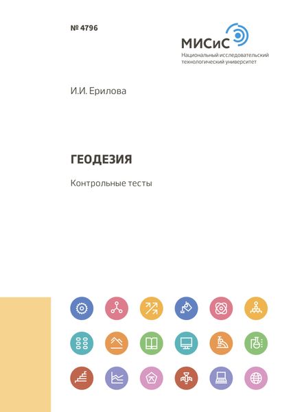 Обложка книги  «Геодезия»