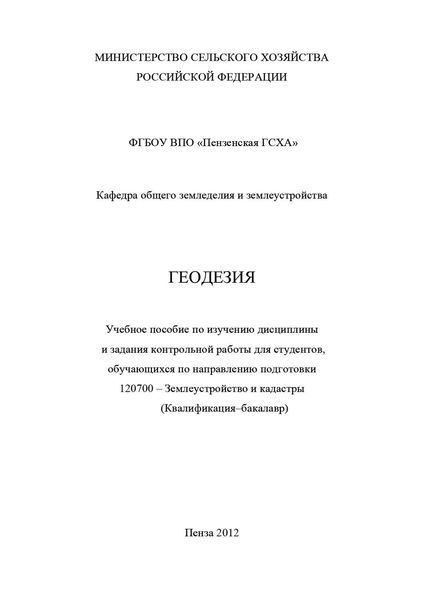 Обложка книги  «Геодезия с основами землеустройства»