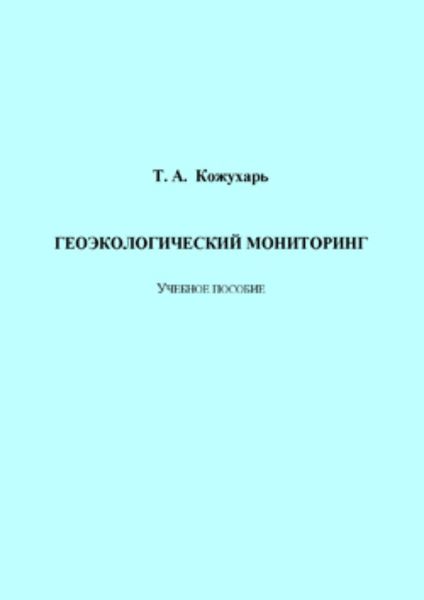 Обложка книги  «Геоэкологический мониторинг»