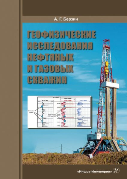 Обложка книги  «Геофизические исследования нефтяных и газовых скважин»