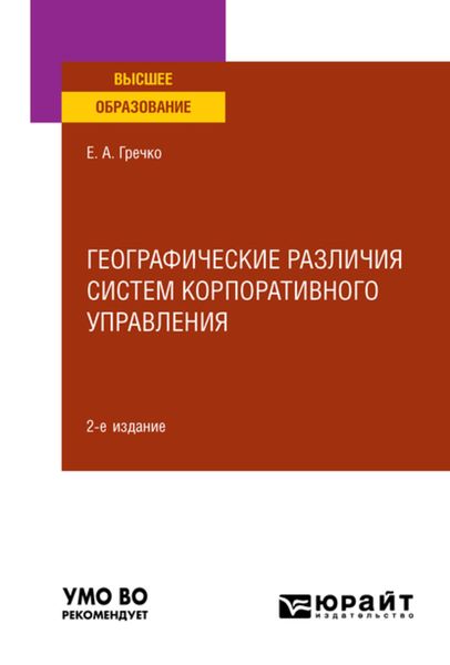 Обложка книги  «Географические различия систем корпоративного управления 2-е изд., испр. и доп. Учебное пособие для вузов»