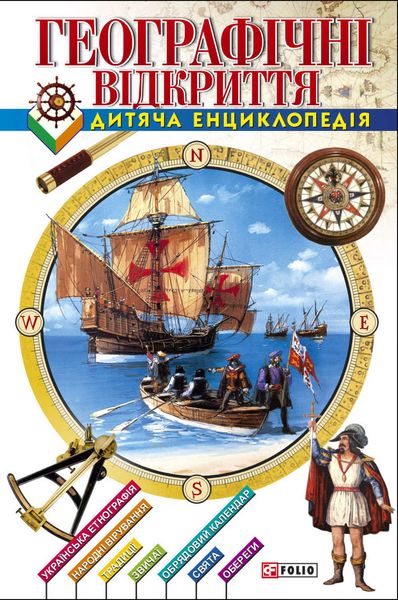 Обложка книги «Географічні відкриття. Дитяча енциклопедія»