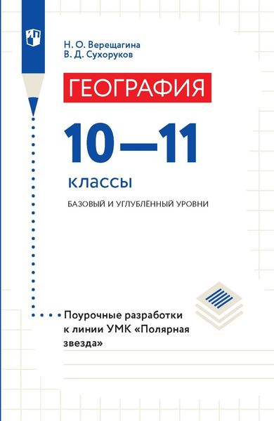 Обложка книги  «География. 10–11 классы. Базовый и углублённый уровни. Поурочные разработки»