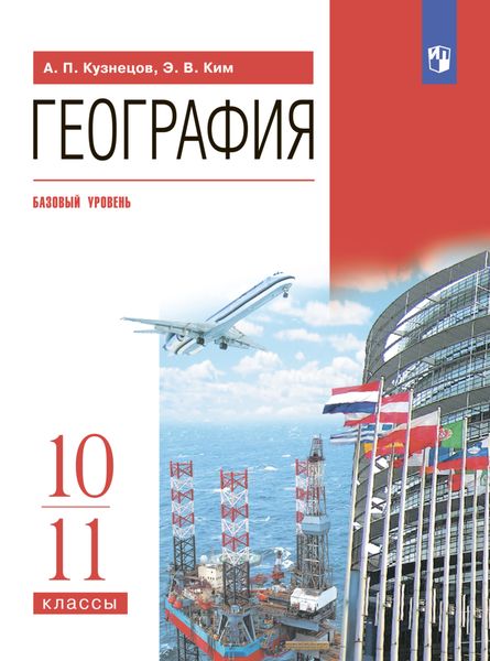 Обложка книги  «География. 10-11 классы. Базовый уровень»