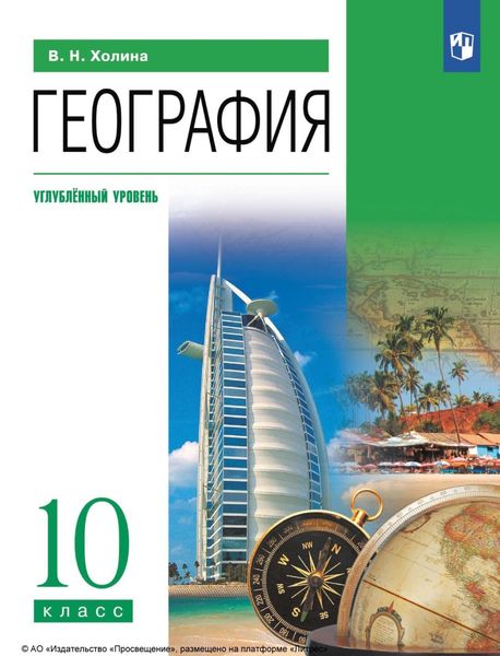 Обложка книги  «География. 10 класс. Углублённый уровень»