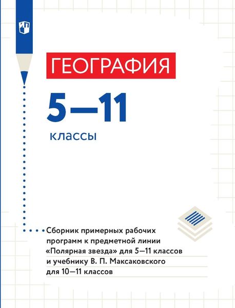 Обложка книги  «География. 5–11 классы. Сборник примерныx рабочиx программ»