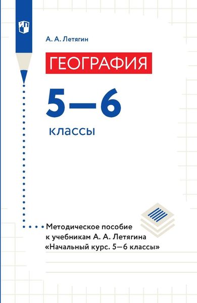 Обложка книги  «География. 5–6 классы. Методическое пособие к учебникам А. А. Летягина «Начальный курс. 5–6 классы»»